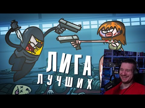 Видео: Самые достойные на службе. Лига. ( Доктор Гнус / Анимация ) | РЕАКЦИЯ НА ДОКТОРА ГНУСА