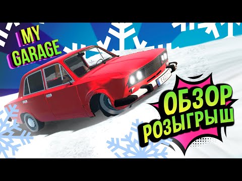 Видео: My Garage 💚 Самый Шедевральный Обзор! Лайкос однозначно. Вот это да! Дал УЖ дал, конечно, под НГ!