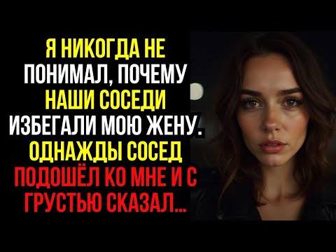 Видео: Я никогда не ПОНИМАЛ, почему наши СОСЕДИ избегали мою ЖЕНУ. Однажды СОСЕД подошёл ко мне и с ГРУСТЬЮ