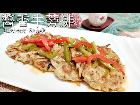 Видео: Вегетарианская домашняя посуда │burdock Steak│Vegan рецепт