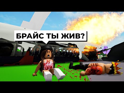 Видео: Попали с БРАЙСОМ в АВИАКАТАСТРОФУ в Брухейвен РП Роблокс! ВЫЖИВАЕМ на ОСТРОВЕ в Brookhaven RP Roblox