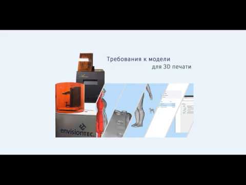 Видео: Требования к моделям для 3D печати