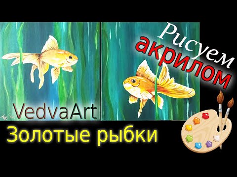 Видео: VedvaArt - Золотые Рыбки - рисуем акрилом пошагово. Goldfish fish - acrylic painting step by step.
