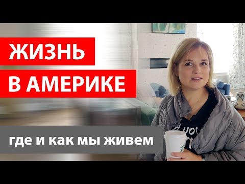 Видео: ЖИЗНЬ В АМЕРИКЕ! ПЕРЕЕЗД ПО ГРИН КАРТЕ В США. ЖИТЬ В АМЕРИКЕ.ГДЕ И КАК МЫ ЖИВЕМ. АРЕНДА ЖИЛЬЯ.