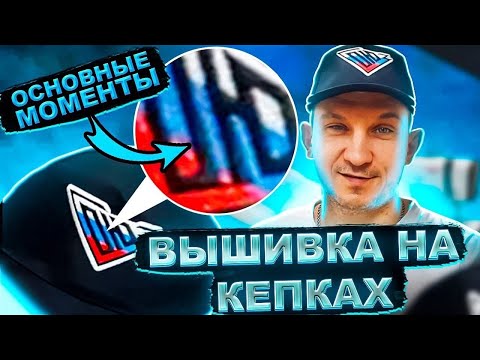 Видео: Вышивка логотипа на кепке