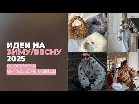 Видео: ЧТО СВЯЗАТЬ НА ЗИМУ/ВЕСНУ 2025: ТОП ПРОСТЫХ ИДЕЙ. свяжет даже новичок