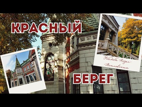 Видео: Красный берег | Усадьба Козел-Поклевских | Мемориальный комплекс
