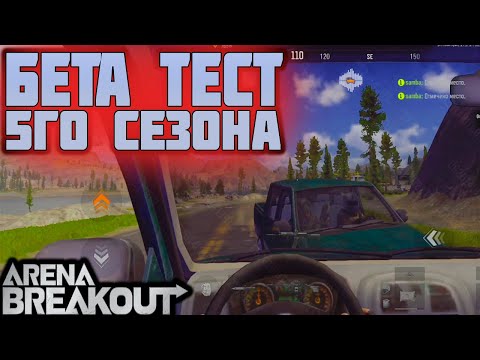 Видео: ARENA BREAKOUT! БЕТА ТЕСТ 5ГО СЕЗОНА! ДОБАВИЛИ МАШИНУ!