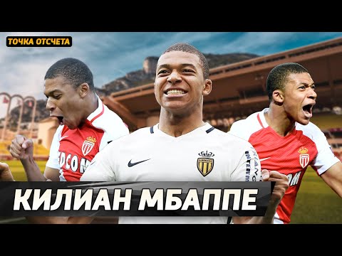 Видео: Точка отсчёта: КИЛИАН МБАППЕ. Когда он стал звездой?