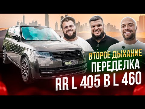 Видео: Переделка/рестайлинг/facelift Land Rover Range Rover L405 в L460. ВТОРОЕ ДЫХАНИЕ!