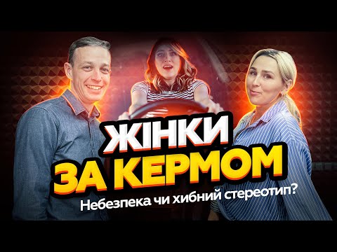 Видео: Жінка водій. Небезпека чи стереотип?