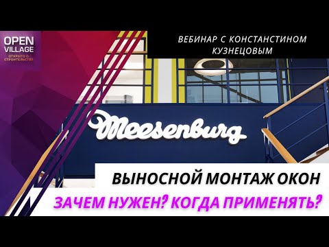 Видео: Система выносного монтажа окон. Зачем нужна? Когда применять?