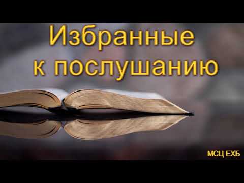 Видео: "Избранные к послушанию". А. И. Бублик. МСЦ ЕХБ.