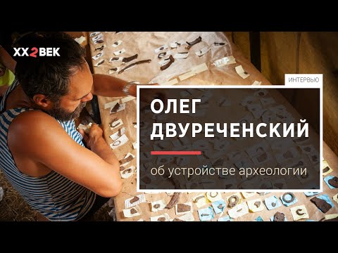 Видео: Олег Двуреченский: об устройстве археологии