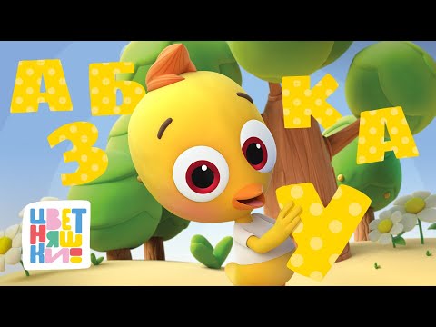 Видео: Цветняшки — Азбука в загадках — Сборник мультиков для малышей — Развивающий мультфильм