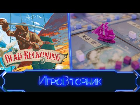 Видео: Играем в игру Dead Reckoning. В гостях Анастасия Малинникова.