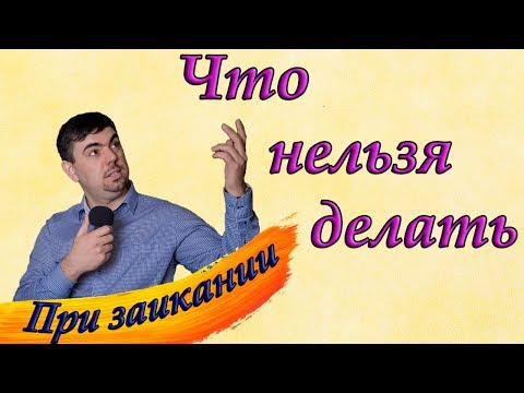 Видео: Что нельзя делать при заикании. Заикание причины. Заикание.
