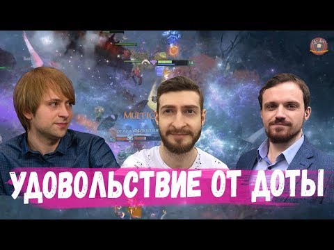 Видео: НС И КОМПАНИЯ ПОЛУЧАЮТ УДОВОЛЬСТВИЕ ОТ ДОТЫ