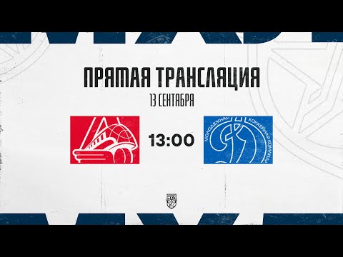 Видео: 13.09.2025. «Локо» – МХК «Динамо» МСК | (OLIMPBET МХЛ 25/26) – Прямая трансляция