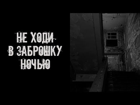 Видео: Не ходи ночью в заброшку! Страшные истории на ночь  Страшилки на ночь