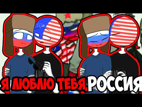 Видео: МОЯ ЛЮБИМАЯ..~😍ОЗВУЧКА КОМИКСОВ по CountryHumans