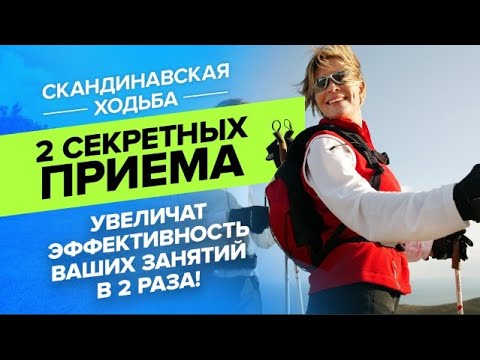 Видео: Скандинавская ходьба.Эти 2 секретных приема увеличат эффективность ваших занятий в 2 раза!