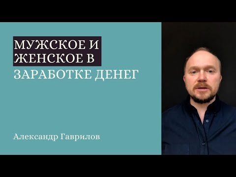 Видео: 10. Мужское и женское в заработке денег. Хобби как источник дохода 24.09.2020