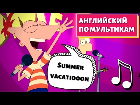 Видео: АНГЛИЙСКИЙ ПО МУЛЬТИКАМ - 🎵Phineas and Ferb🎵