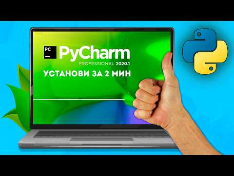 Видео: Установка и обзор PyCharm: Лучший редактор кода Python [003]
