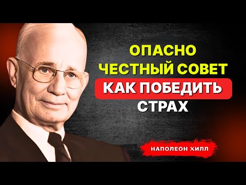 Видео: НАПОЛЕОН ХИЛЛ - Опасно Честный Совет, Как Победить Страх