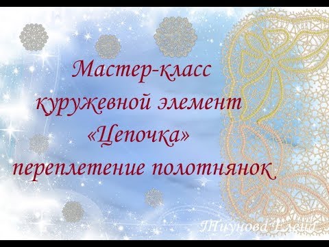 Видео: Кружевной элемент "Цепочка" переплёт полотнянок  #кружевноймастеркласс #кружево #ElenaTiunova