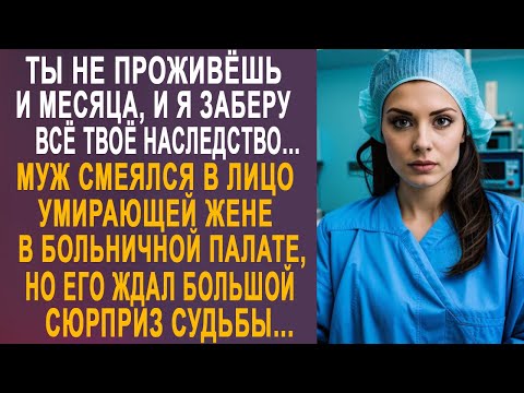Видео: - Дорогая, через месяц я заберу всё твоё наследство - муж смеялся, мечтая о наследстве жены...