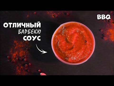 Видео: БЕЗ САХАРА - ПРОСТОЙ СОУС БАРБЕКЮ - ПОЛУЧИТСЯ У КАЖДОГО