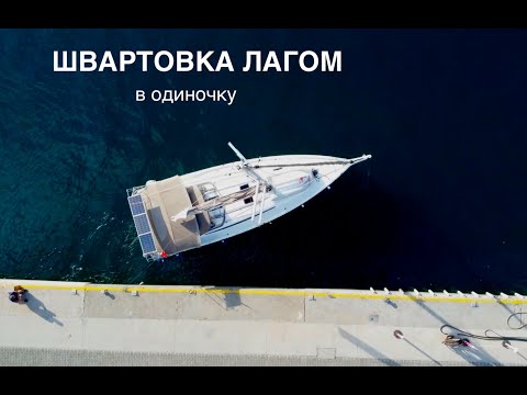 Видео: 9.  Швартовка лагом в одиночку