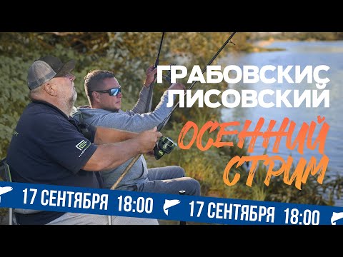 Видео: Лисовский - Грабовскис. Большой фидерно-поплавочный СТРИМ. Лещ, карп, карась.