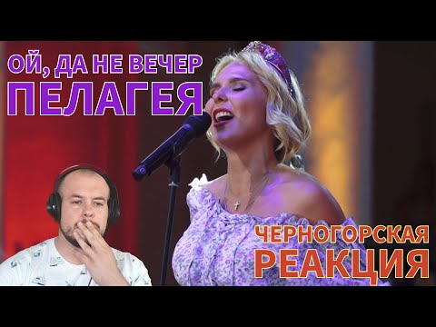 Видео: Realna Prič' Reakcije | Ой, да не вечер - Пелагея (Черногорская реакция)