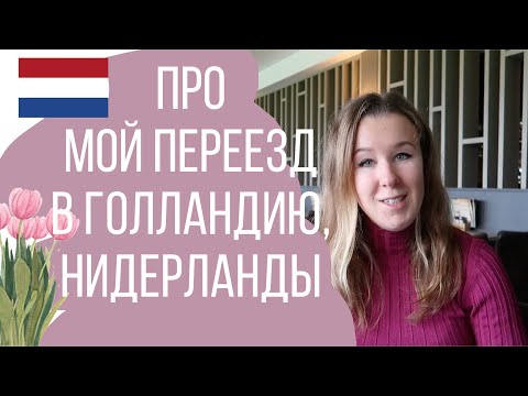 Видео: Почему и как я переехала в Нидерланды?