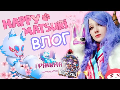 Видео: ВЫЖИВАЮ В КОСПЛЕЕ на АНИМЕ фестивале! Vlog Happy Matsuri 2024