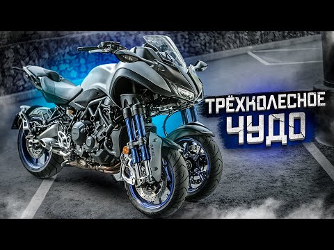 Видео: Yamaha Niken - Трёхколесное чудо техники