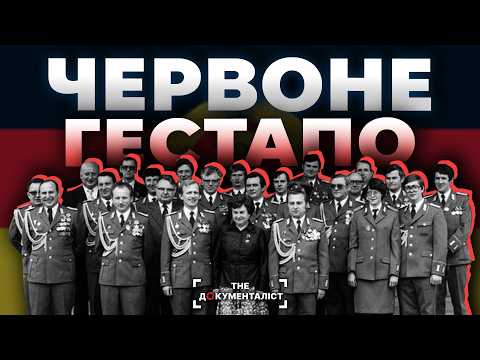 Видео: ШТАЗІ – одна з найбільш репресивних спецслужб світу | The Документаліст