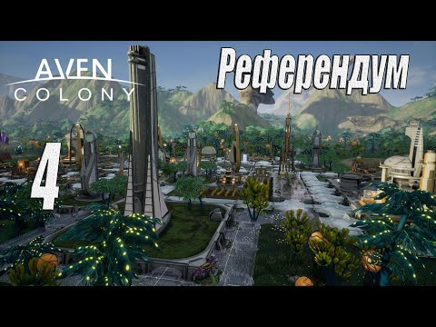 Видео: Aven Colony [прохождение 2023], #4 Референдум