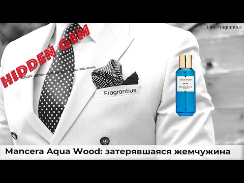 Видео: Mancera Aqua Wood: затерявшаяся жемчужина