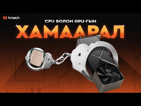 Видео: CPU болон GPU-гын хамаарал!