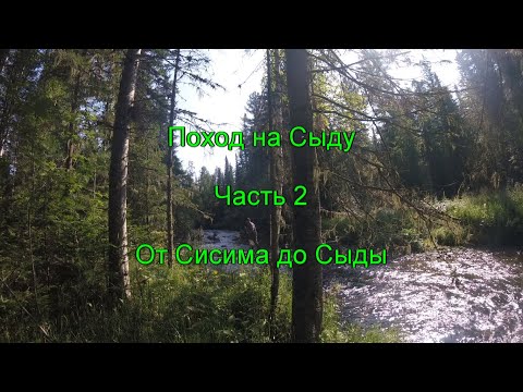 Видео: Поход на Сыду. Часть 2. От Сисима до Сыды.