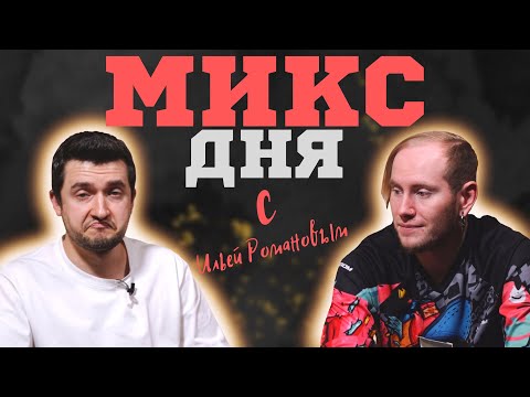 Видео: МИКС ДНЯ С ИЛЬЕЙ РОМАНОВЫМ