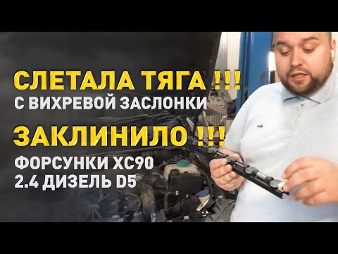 Видео: ЗАМЕНА ВИХРЕВОЙ ЗАСЛОНКИ ВОЛЬВО ХС90