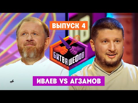 Видео: Битва шефов. 4 выпуск // Ивлев VS Агзамов