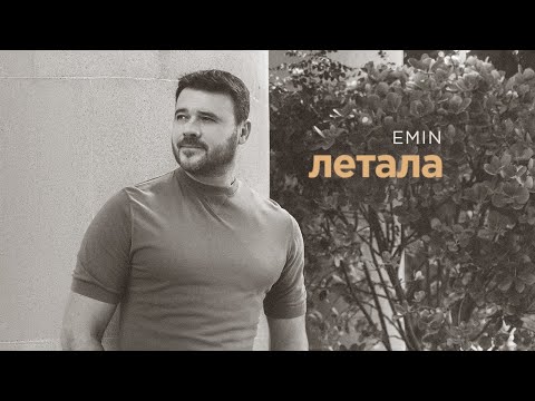 Видео: EMIN - Летала (Премьера песни, 2025)