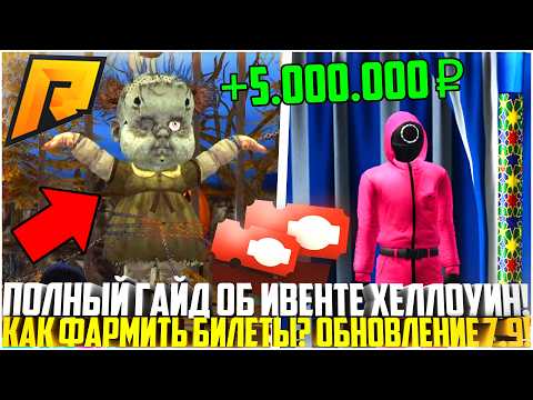 Видео: ВСЁ ОБ ИВЕНТЕ ХЕЛЛОУИН НА РАДМИРЕ! КАК ПОЛУЧИТЬ БИЛЕТЫ? ВСЕ СПОСОБЫ! ОБНОВЛЕНИЕ 7.9! - RADMIR CRMP