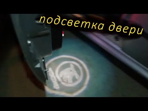 Видео: Устанавливаем подсветку дверей Skoda с логотипом Пошаговая инструкция